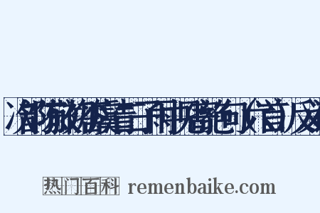次韵陈敬初答虞清二子雨中见寄绝句（六首）反义词是什么意思的图片